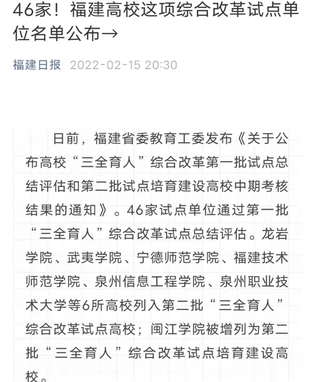 福建日报(微信)报道:高校“三全育人”综合改革试点单位名单公布.jpg