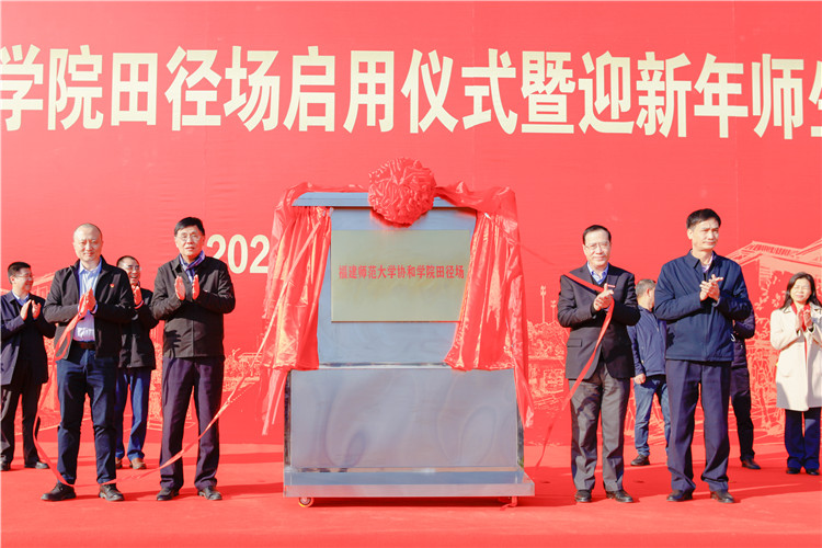 20201230 福建师范大学协和学院田径场启用仪式暨迎新年师生健步行活动 揭牌仪式 刘梦卿摄-5.jpg