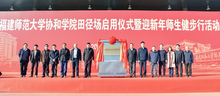 20201230 福建师范大学协和学院田径场启用仪式暨迎新年师生健步行活动 揭牌仪式 林响摄-8 (2).jpg