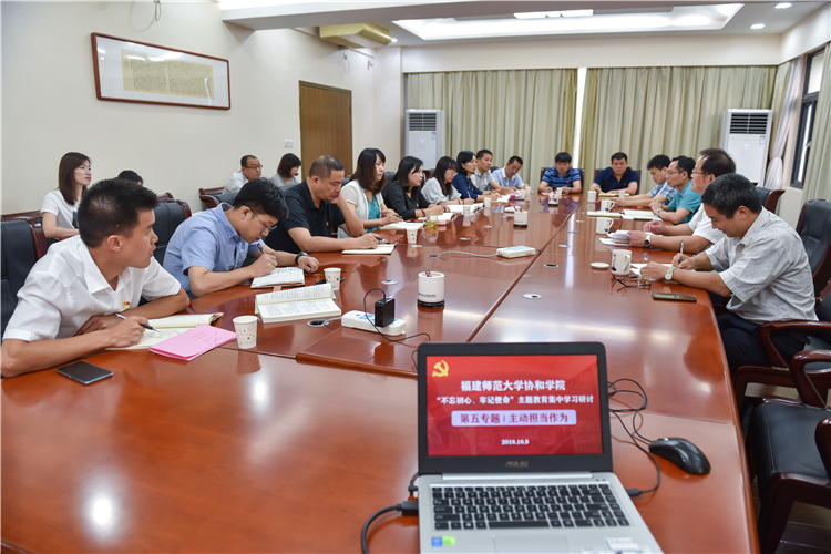 20191009福建师范大学协和学院“不忘初心,牢记使命”主题教育集中学习调研 第五专题主动担当作为 林响摄 (1).JPG
