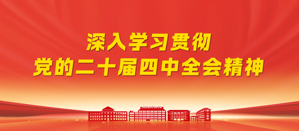 深入学习贯彻党的二十届四中全会...