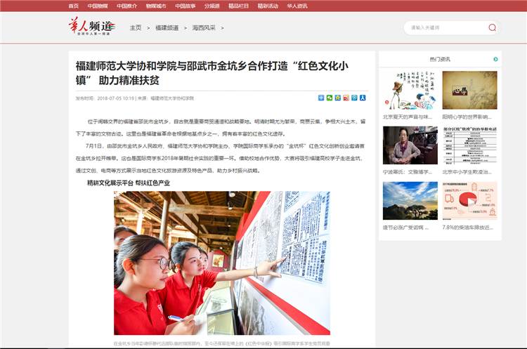 20180712华人频道报道学院与邵武市金坑乡联合打造“红色文化小镇”.png