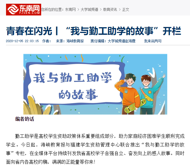 20201207东南网报道:青春在闪光丨“我与勤工助学的故事”开栏.png
