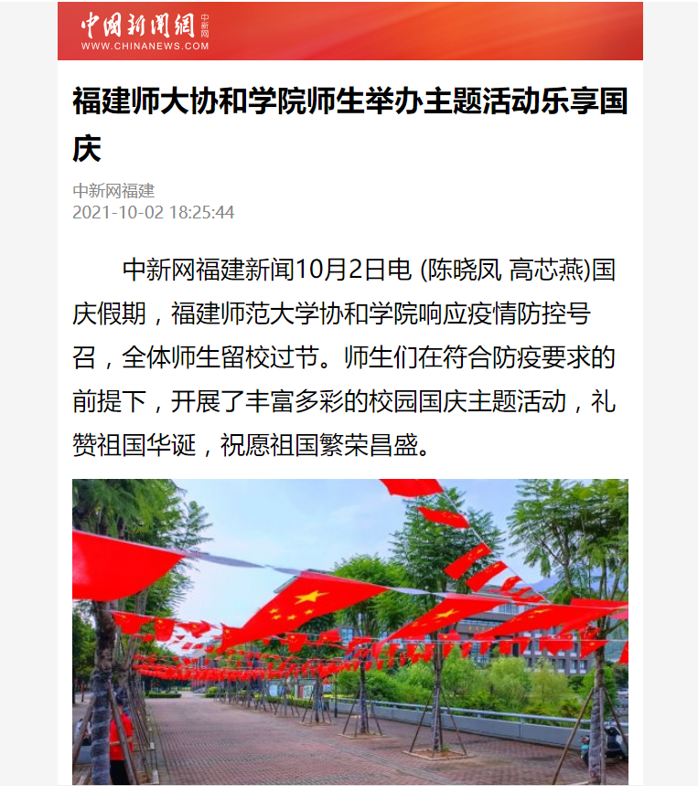 中国新闻网报道:福建师大协和学院师生举办主题活动乐享“疫”样国庆.png
