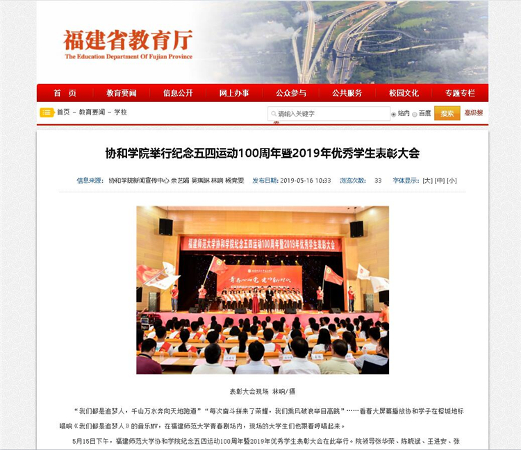 20190516福建省教育厅报道学院学院举行纪念五四运动100周年暨2019年优秀学生表彰大会.jpg