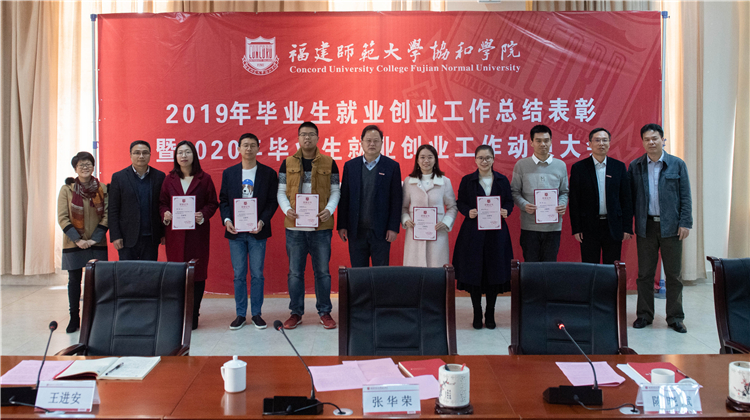 20191225福建师范大学协和学院2019年毕业生就业创业工作总结表彰暨2020年工作动员大会-4.jpg