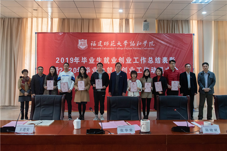 20191225福建师范大学协和学院2019年毕业生就业创业工作总结表彰暨2020年工作动员大会-3.jpg