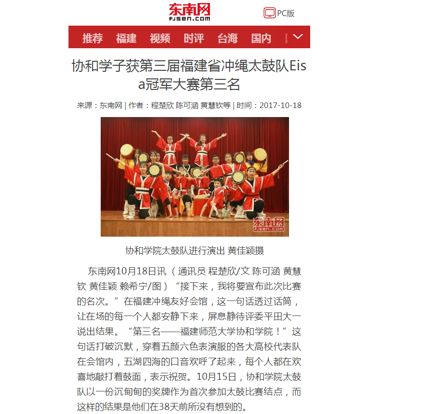 20171016东南网报道我院学子获第三届福建省冲绳太鼓队Eisa冠军大赛第三名.png