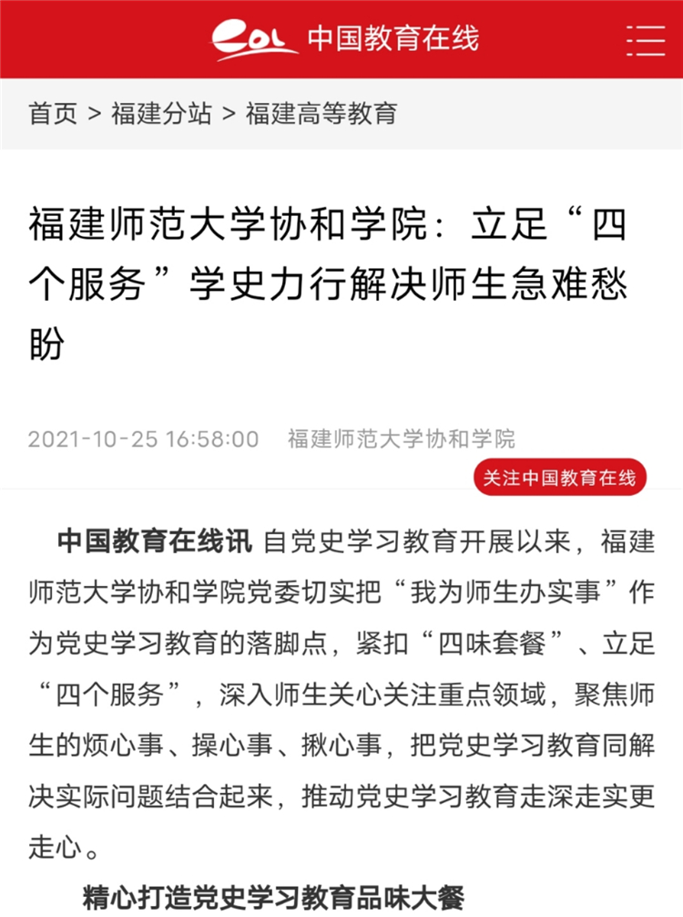 中国教育在线报道:福建师范大学协和学院:立足“四个服务”学史力行解决师生急难愁盼.jpg