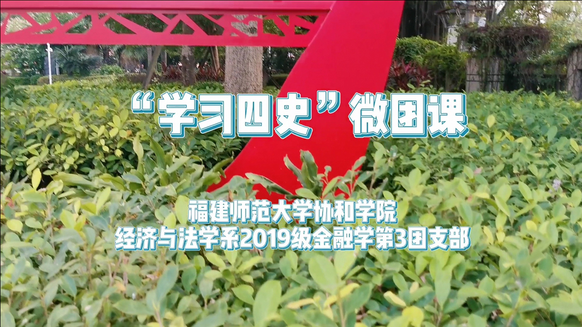 2、策划拍摄“践行四史教育, 铸就青年华章”微团课.jpg