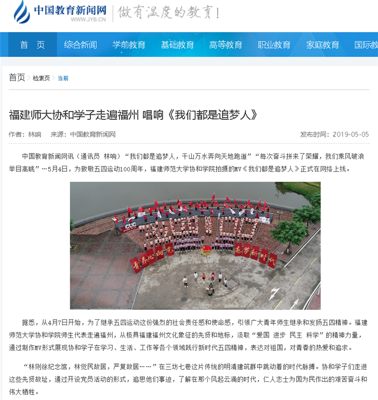 20190505中国教育报新闻网报道学院师生走遍福州 唱响《我们都是追梦人》致敬五四运动.png